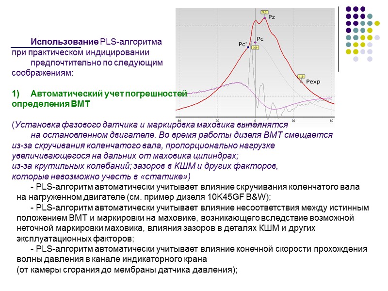 Использование PLS-алгоритма  при практическом индицировании   предпочтительно по следующим  соображениям: 